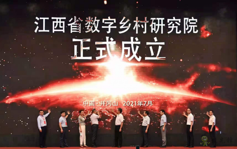 &ldquo;數字鄉村 未來可期&rdquo;&mdash;&mdash;2021數字鄉村發展論壇在井岡山市舉行