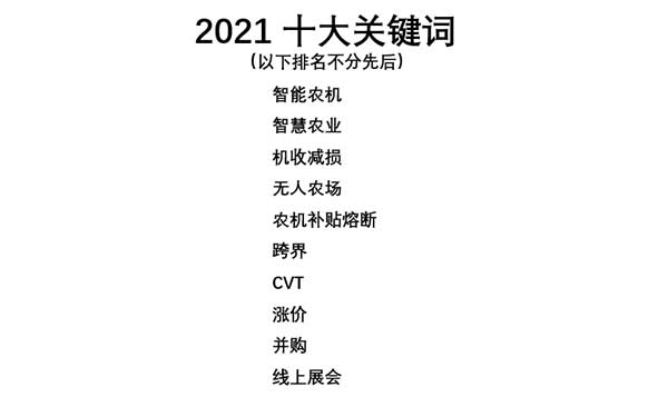 共話無人農場裝備發展，盤點2021贏戰2022