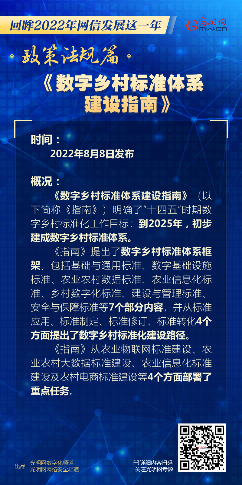 《數(shù)字鄉(xiāng)村標準體系建設指南》