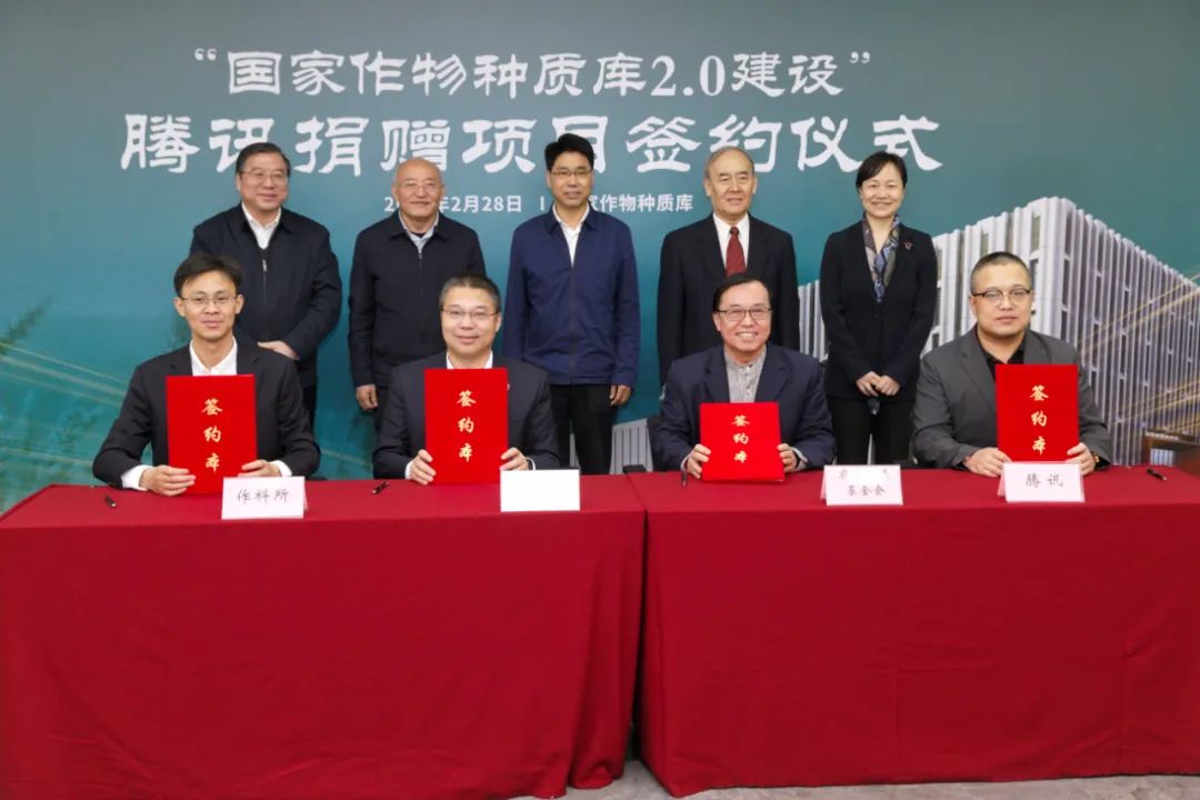 騰訊捐贈(zèng)2000萬元支持建設(shè)！國家作物種質(zhì)庫2.0建設(shè)啟動(dòng)