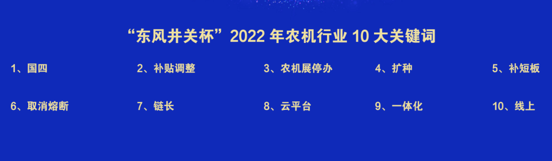2022中國農(nóng)業(yè)機(jī)械年度盛典成功舉辦